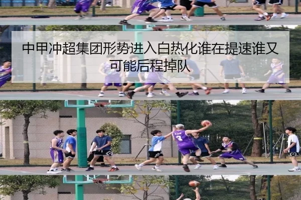 中甲冲超集团形势进入白热化谁在提速谁又可能后程掉队